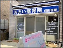 あおい整骨院 稲田堤院